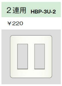 HBP-3U-2-L｜ホームエレガンスプレート 2連用 ライトベージュ