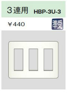 HBP-3U-3-L｜ホームエレガンスプレート 3連用 ライトベージュ