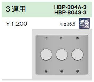 HBP-804A-3｜ニューメタルプレート コンセントプレート 3連用 φ35.5 コンセントプレート 3連用 φ35.5