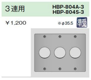 HBP-804S-3｜ステンレスプレート コンセントプレート 3連用 φ35.5 コンセントプレート 3連用 φ35.5