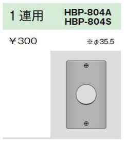 HBP-804S｜ステンレスプレート コンセントプレート 1連用 φ35.5 コンセントプレート 1連用 φ35.5