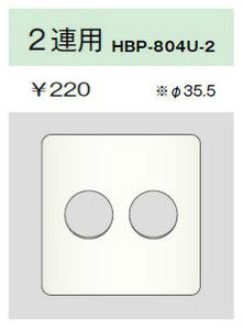HBP-804U-2-PW｜ホームエレガンスプレート 2連用 φ35.5 ピュアホワイト