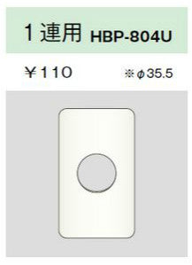 HBP-804U-L｜ホームエレガンスプレート 1連用 φ35.5 ライトベージュ