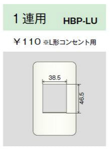 HBP-LU-L｜ホームエレガンスプレート 1連用 L形コンセント用 LB色
