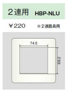 HBP-NLU-PW｜ホームエレガンスプレート 2連用 2連器具用 PW色
