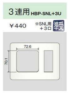 HBP-SNL+3U-PW｜ホームエレガンスプレート 3連用 SNL用+3口 ピュアホワイト