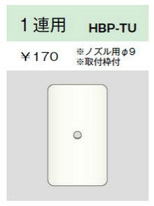 HBP-TU-PW｜ホームエレガンスプレート 1連用 ノズル用φ9 取付枠付 PW色