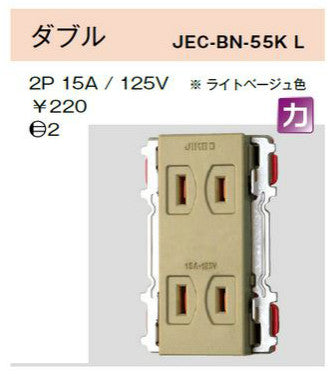 JEC-BN-55K-L｜ライトベージュ色 ダブルコンセント ライトベージュ色