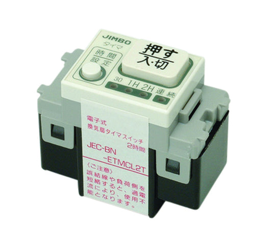 JEC-BN-ETMCL2T-PW｜電子式2時間タイマスイッチ