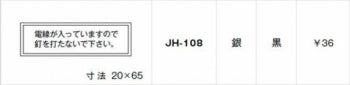 JH-108｜シール 電線が入っていますので釘を打たないで下さい 電線が入っていますので釘を打たないで下さい