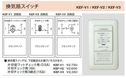 KEF-V2｜24時間換気用メインスイッチ 換気扇スイッチ (片切チェック用) 換気扇スイッチ (片切チェック用)