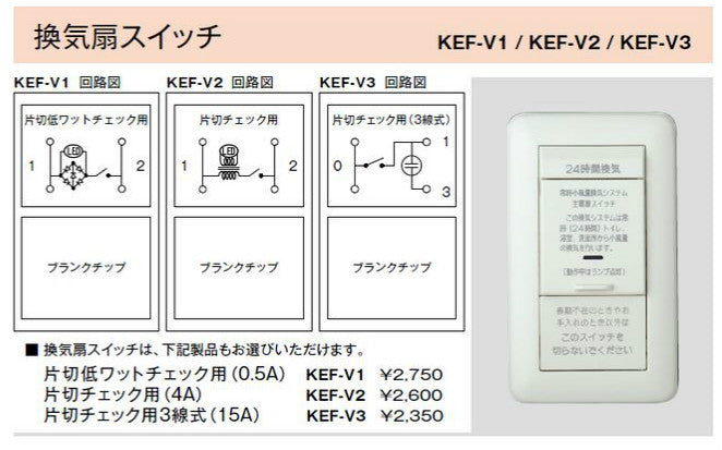 KEF-V3｜24時間換気用メインスイッチ 換気扇スイッチ (片切チェック用3線式) 換気扇スイッチ (片切チェック用3線式)