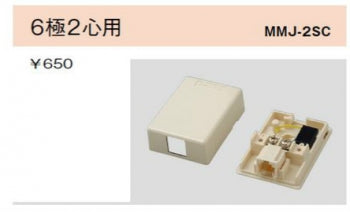 MMJ-2SC-I｜露出形モジュラージャック コンデンサー内蔵形 6極2心用 コンデンサー内蔵形 アイボリー