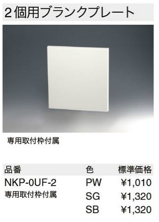 NKP-0UF-2-SG｜NKシリーズプレート 2連用 ブランク(SG色) NKシリーズ ブランク ソリッドグレー