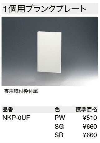 NKP-0UF-SG｜NKシリーズプレート 1連用 ブランク(SG色) NKシリーズ ブランク ソリッドグレー
