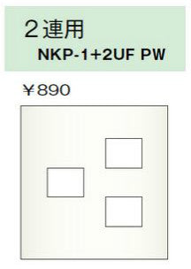 NKP-1+2UF-PW｜NKPプレート 2連用 3個口 NKシリーズ 3個口 PW色