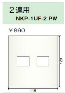 NKP-1UF-2-PW｜NKPプレート 2連用 2個口 NKシリーズ 2個口 PW色