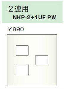 NKP-2+1UF-PW｜NKPプレート 3連用 3個口 NKシリーズ 3個口 PW色