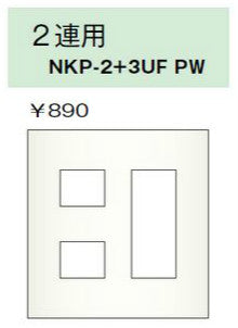 NKP-2+3UF-PW｜NKPプレート 2連用 5個口 NKシリーズ 5個口 PW色