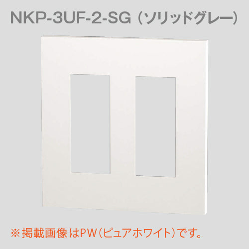NKP-3UF-2-SG｜NKシリーズプレート 2連用 6個口(SG色) NKシリーズ 6個口 ソリッドグレー