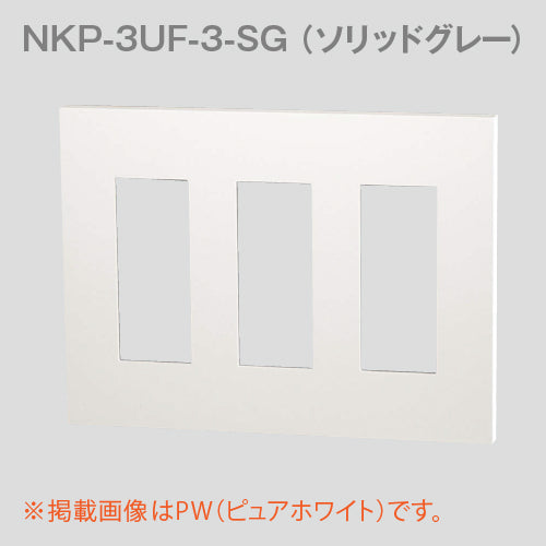 NKP-3UF-3-SG｜NKシリーズプレート 3連用 9個口(SG色) NKシリーズ 9個口 ソリッドグレー