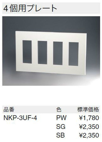 NKP-3UF-4-SB｜NKシリーズプレート 4連用 12個口(SB色) NKシリーズ 12個口 ソフトブラック