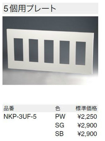 NKP-3UF-5-SB｜NKシリーズプレート 5連用 15個口(SB色) NKシリーズ 15個口 ソフトブラック