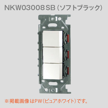 NKW03008SB｜NKシリーズ 3路・3路・3路スイッチトリプルセット (SB色) NKシリーズ ソフトブラック