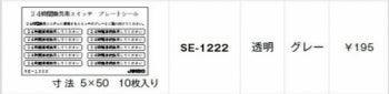 SE-1222｜シール 24時間換気用スイッチ