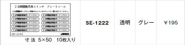 SE-1222｜シール 24時間換気用スイッチ