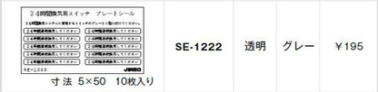 SE-1222｜シール 24時間換気用スイッチ