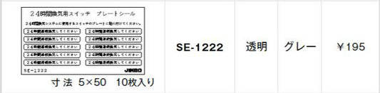 SE-1222｜シール 24時間換気用スイッチ