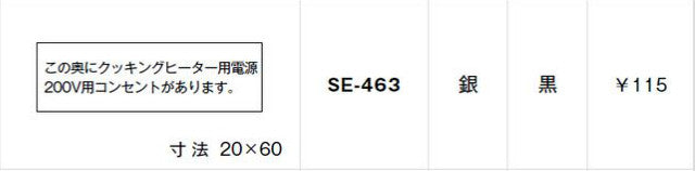 SE-463｜シール この奥にクッキングヒーター用〜
