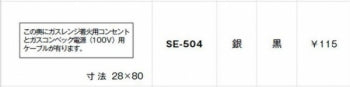 SE-504｜シール この奥にガスレンジ着火用〜
