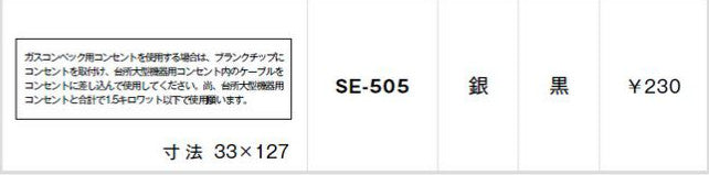 SE-505｜シール ガスコンベック用コンセントを〜