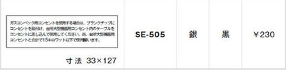 SE-505｜シール ガスコンベック用コンセントを〜