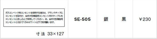 SE-505｜シール ガスコンベック用コンセントを〜