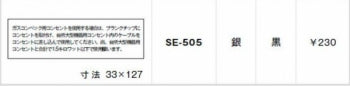 SE-505｜シール ガスコンベック用コンセントを〜