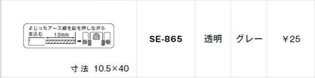 SE-865｜シール よじったアース線を釦を〜