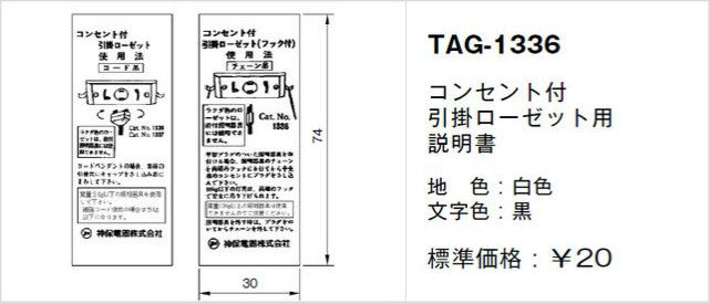TAG-1336｜取扱説明書 コンセント付引掛ローゼット用
