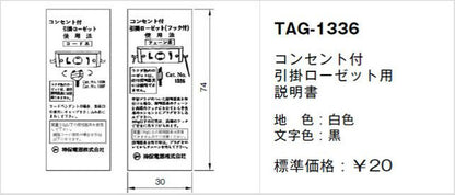 TAG-1336｜取扱説明書 コンセント付引掛ローゼット用