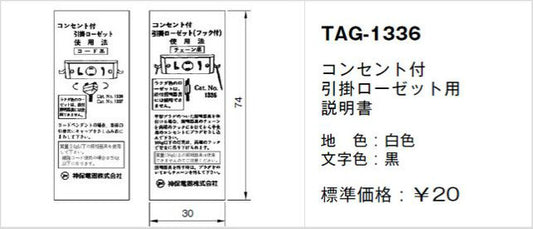TAG-1336｜取扱説明書 コンセント付引掛ローゼット用