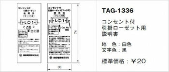 TAG-1336｜取扱説明書 コンセント付引掛ローゼット用