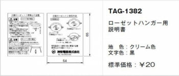 TAG-1382｜取扱説明書 ローゼットハンガー用