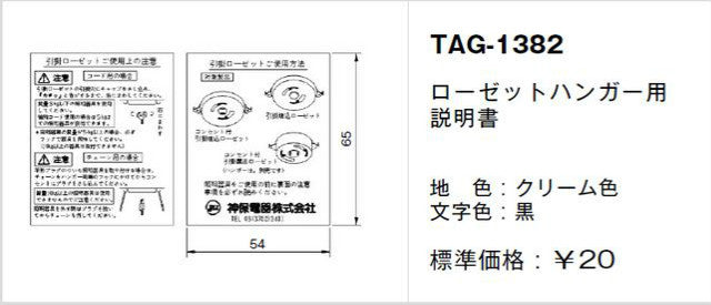 TAG-1382｜取扱説明書 ローゼットハンガー用
