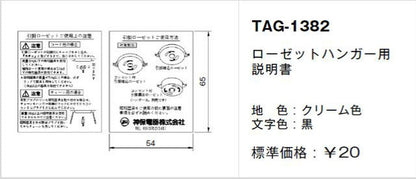 TAG-1382｜取扱説明書 ローゼットハンガー用