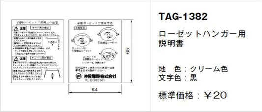 TAG-1382｜取扱説明書 ローゼットハンガー用