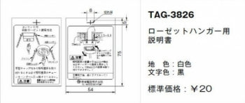 TAG-3826｜取扱説明書 ローゼットハンガー用