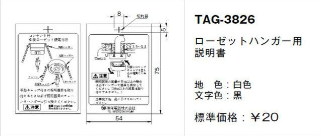 TAG-3826｜取扱説明書 ローゼットハンガー用