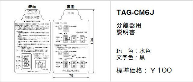 TAG-CM6J｜取扱説明書 分離器用